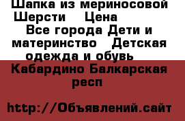 Шапка из мериносовой Шерсти  › Цена ­ 1 500 - Все города Дети и материнство » Детская одежда и обувь   . Кабардино-Балкарская респ.